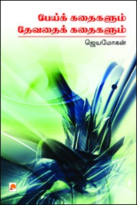பேய்க் கதைகளும் தேவதைக் கதைகளும்