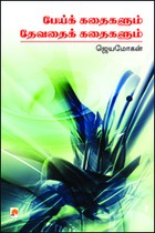 பேய்க் கதைகளும் தேவதைக் கதைகளும்