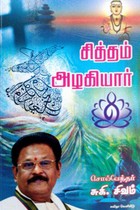 சித்தம் அழகியார்