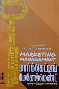 மார்க்கெட்டிங் மேனேஜ்மெண்ட் (சந்தைப்படுத்துதல் மேலாண்மை)