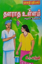 தளராத உள்ளம்