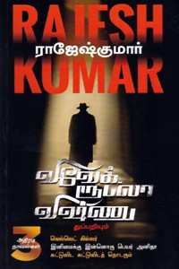 வெல்வெட் கில்லர் - இனிமைக்கு இன்னொரு பெயர் அனிதா - சுட்டுவிட சுட்டுவிடத் தொடரும் (மூன்று நாவல்களின் தொகுப்பு)