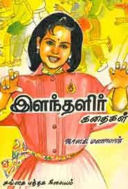 இளந்தளிர் கதைகள்