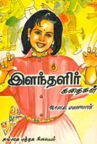 இளந்தளிர் கதைகள்