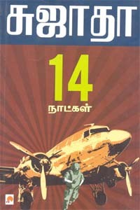 14 நாட்கள்