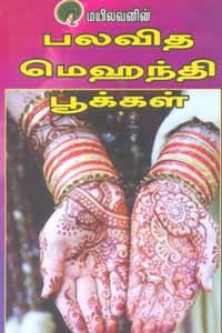 பலவித மெஹந்தி பூக்கள்