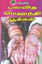 பலவித மெஹந்தி பூக்கள்