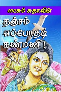 தஞ்சம் எப்போதடி கண்மணி