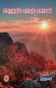 சிகரத்தில் எரியும் சுடர்கள்