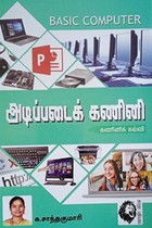 அடிப்படைக் கணினி (கணினிக் கல்வி)