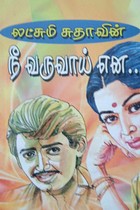 நீ வருவாய் என...