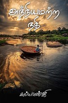 அந்நியமற்ற நதி