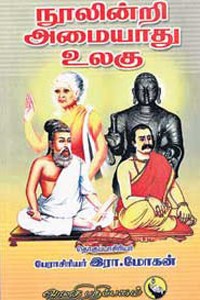 நூலின்றி அமையாது உலகு