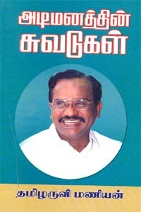 அடிமனத்தின் சுவடுகள்
