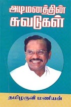 அடிமனத்தின் சுவடுகள்