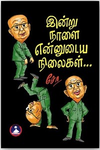 இன்று நாளை என்னுடைய நிலைகள்