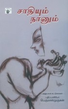 சாதியும் நானும் [ Saadhiyum Naanum]