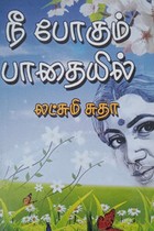 நீ போகும் பாதையில்