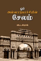 ஓர் அன்னாடுகாச்சியின் சேலம்