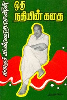 ஒரு நதியின் கதை