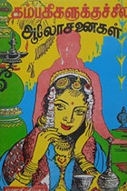 தம்பதிகளுக்குச் சில ஆலோசனைகள்