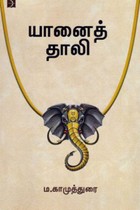 யானைத் தாலி