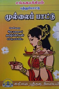 சங்க இலக்கியம் பத்துப்பாட்டு முல்லைப் பாட்டு