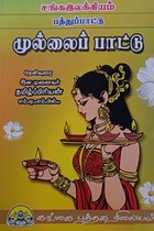 சங்க இலக்கியம் பத்துப்பாட்டு முல்லைப் பாட்டு
