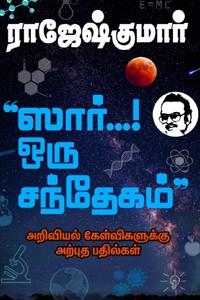 ஸார்..! ஒரு சந்தேகம்