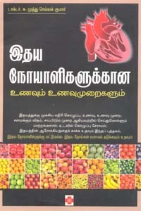 இதய நோயாளிகளுக்கான உணவும் உணவுமுறைகளும்