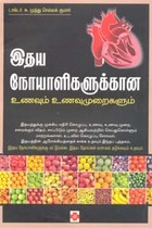 இதய நோயாளிகளுக்கான உணவும் உணவுமுறைகளும்