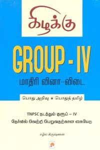 Group IV பொது அறிவு பொதுத் தமிழ்