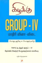 Group IV பொது அறிவு பொதுத் தமிழ்