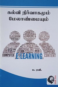 கல்வி நிர்வாகமும் மேலாண்மையும்