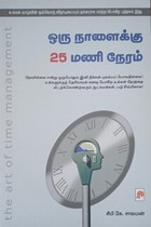 ஒரு நாளைக்கு 25 மணி நேரம்