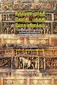 கிருஷ்ணமூர்த்தி ஜோதிட பத்ததி யோக விளக்கம் 25 ஆண்டுகளில் வெளிவந்த நான்கு பாகங்களையும் ஒன்றிணைத்து வெளிவரும் சிறந்த ஜோதிட கணித வழிகாட்டி