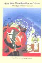 ஒரு பூர்வ பௌத்தனின் சாட்சியம் (அயோத்திதாசரின் சொல்லாடல்)