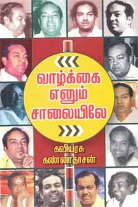 வாழ்க்கை எனும் சாலையிலே