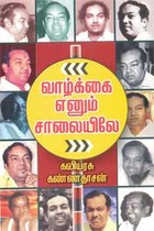 வாழ்க்கை எனும் சாலையிலே