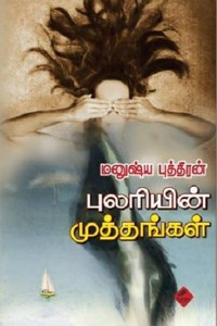 புலரியின் முத்தங்கள்