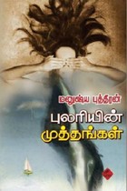 புலரியின் முத்தங்கள்