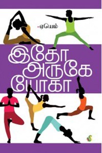 இதோ அருகே யோகா