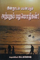 அன்றாடம் பயன்படும் அற்புதப் பழமொழிகள்