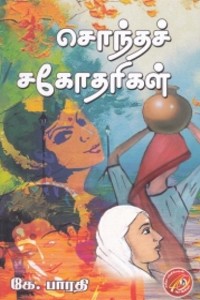 சொந்தச் சகோதரிகள்