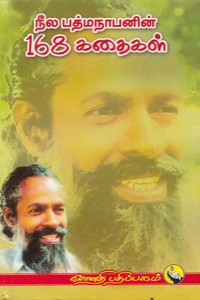 நீல பத்மநாபனின் 168 கதைகள்