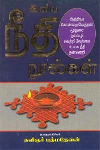 இனிய நீதி நூல்கள்
