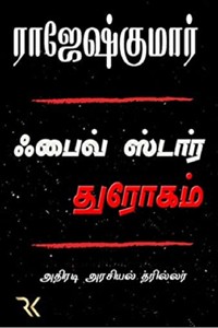 ஃபைவ் ஸ்டார் துரோகம்