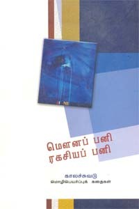 மௌனப் பனி ரகிசயப் பனி