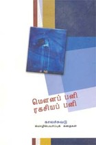 மௌனப் பனி ரகிசயப் பனி