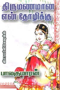 திருமணமான என் தோழிக்கு